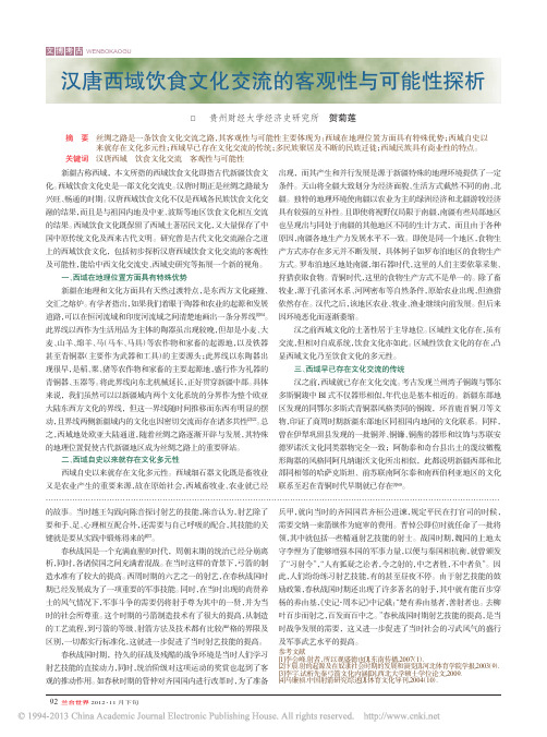 汉唐西域饮食文化交流的客观性与可能性探析
