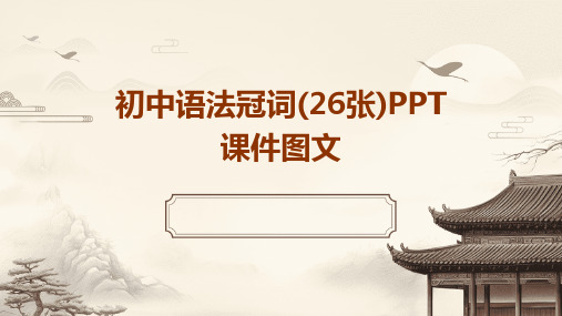 初中语法冠词(26张)PPT课件图文