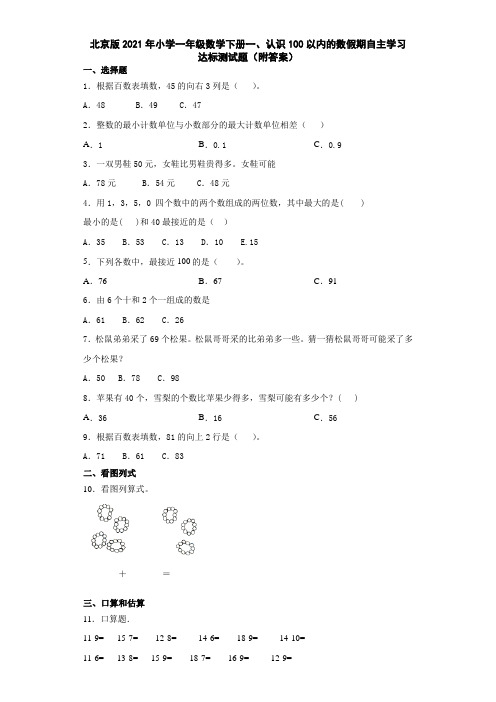 北京版2021年小学一年级数学下册一、认识100以内的数假期自主学习达标测试题(附答案)