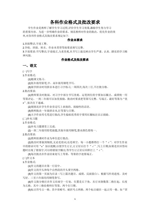 各科作业格式及批改要求