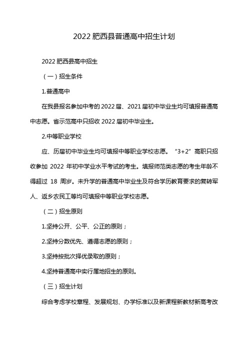 2022肥西县普通高中招生计划