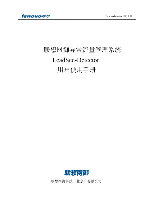 联想网御异常流量管理系统LeadSec-Detector(第二版)用户使用手册