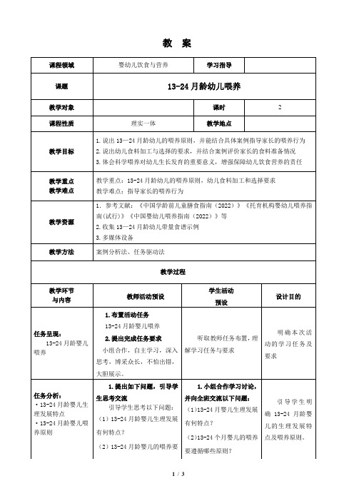 《13-24月龄幼儿喂养》教案