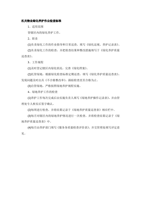 机关物业绿化养护作业检查标准