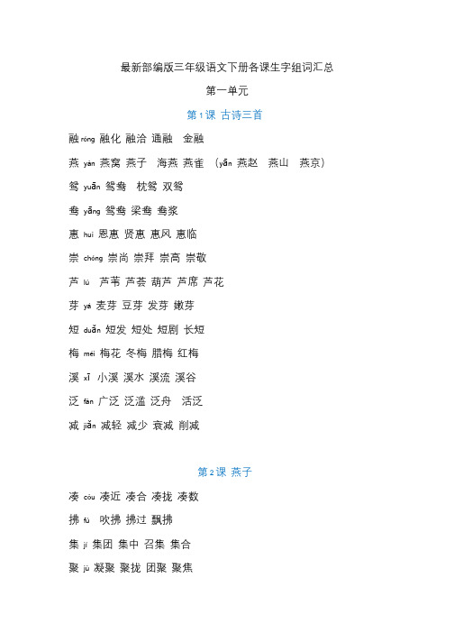 最新部编版三年级语文下册各课生字组词汇总