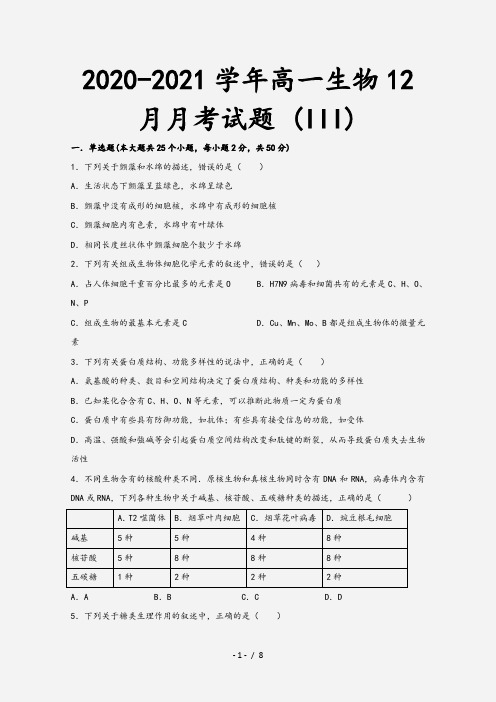 2020-2021学年高一生物12月月考试题 (III)