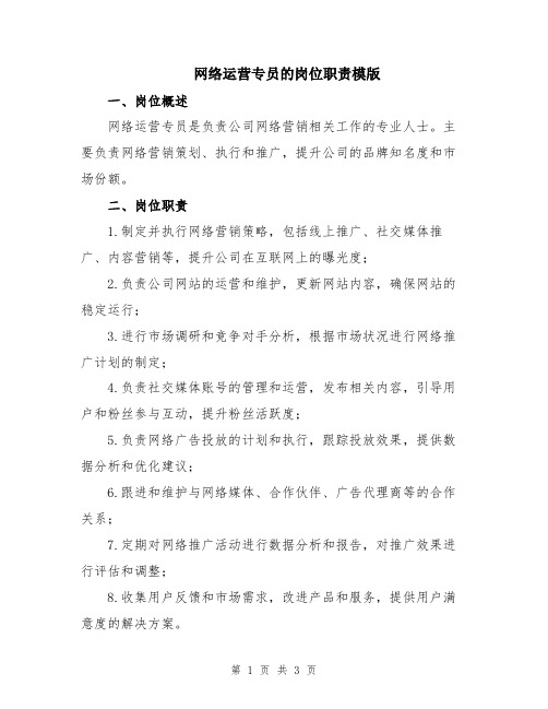 网络运营专员的岗位职责模版