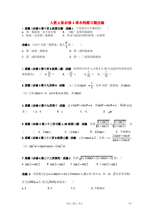 高考数学 课本例题习题改编 新人教A版必修4题