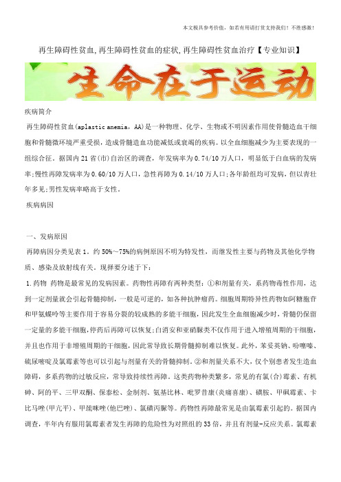 再生障碍性贫血,再生障碍性贫血的症状,再生障碍性贫血治疗【专业知识】