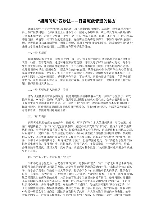 “望闻问切”四步法——日常班级管理的秘方