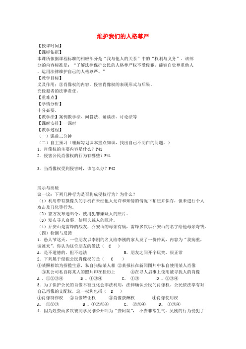 八年级政治下册第四课维护我们的人格尊严(第2课时)教学设计新人教版