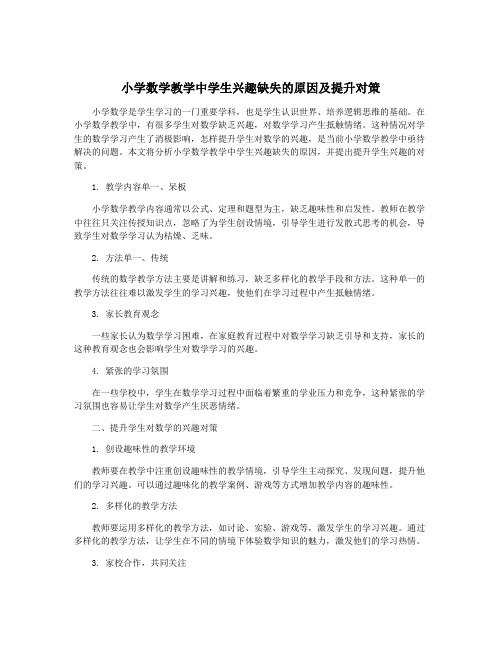 小学数学教学中学生兴趣缺失的原因及提升对策