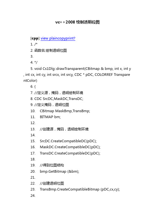 vc++2008绘制透明位图