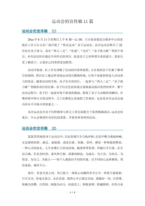 运动会的宣传稿11篇