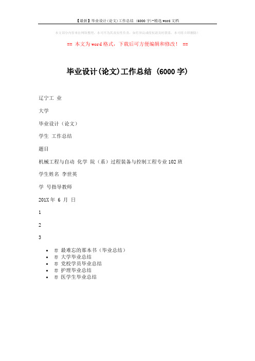 【最新】毕业设计(论文)工作总结 (6000字)-精选word文档 (1页)