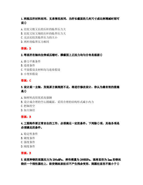 [答案][天津大学]2020春《材料力学》在线作业1