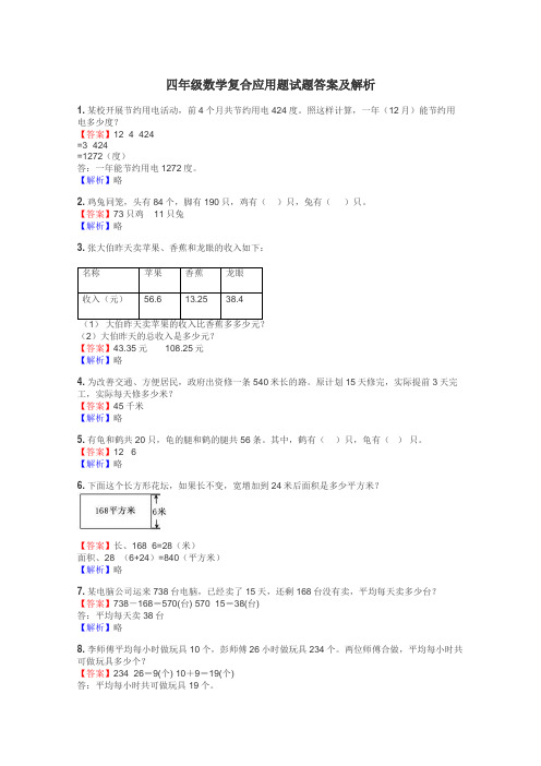 四年级数学复合应用题试题答案及解析
