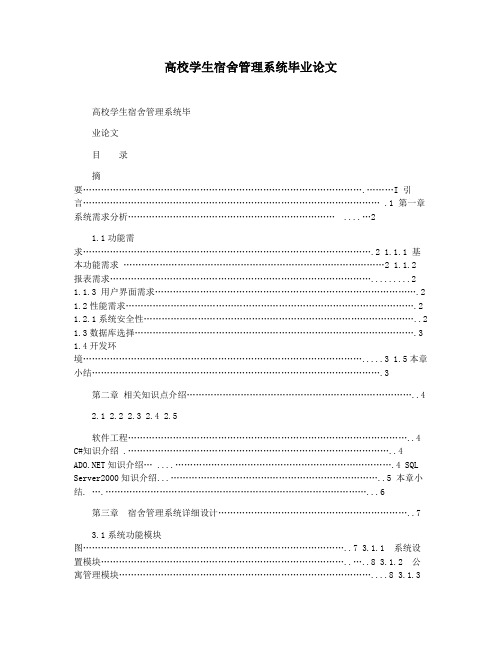 高校学生宿舍管理系统毕业论文