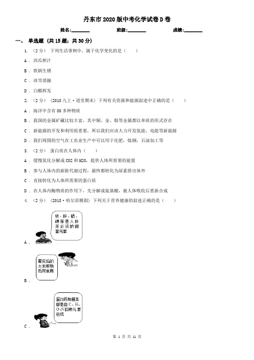 丹东市2020版中考化学试卷D卷