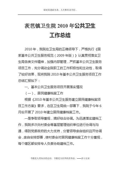 2010年公共卫生工作总结