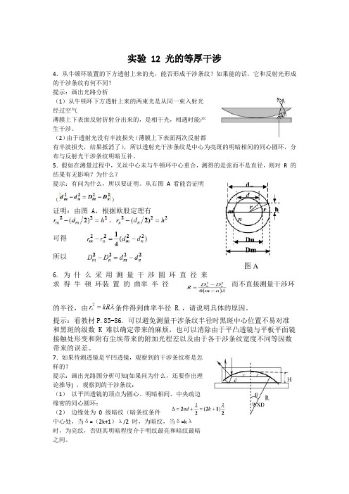 实验 12 光的等厚干涉4-9题