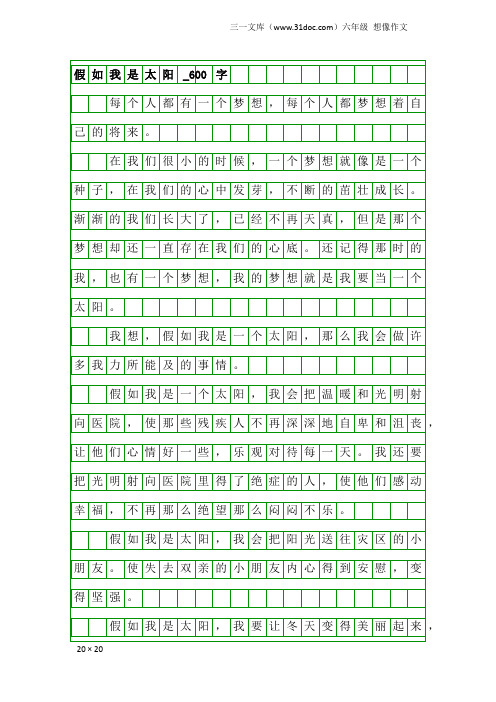 六年级想像作文：假如我是太阳_600字