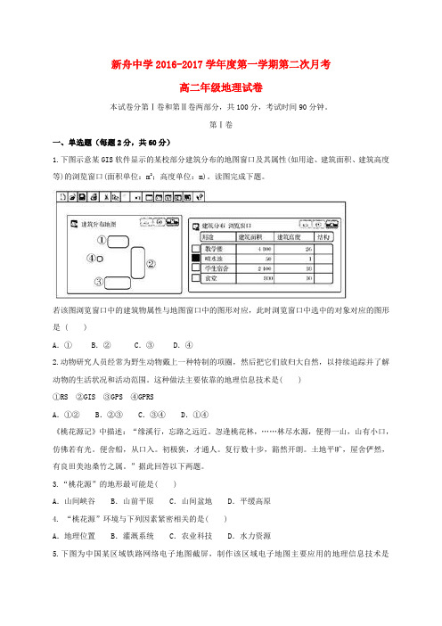 甘肃兰州新区舟曲中学2016-2017学年高二地理上学期第二次月考试题