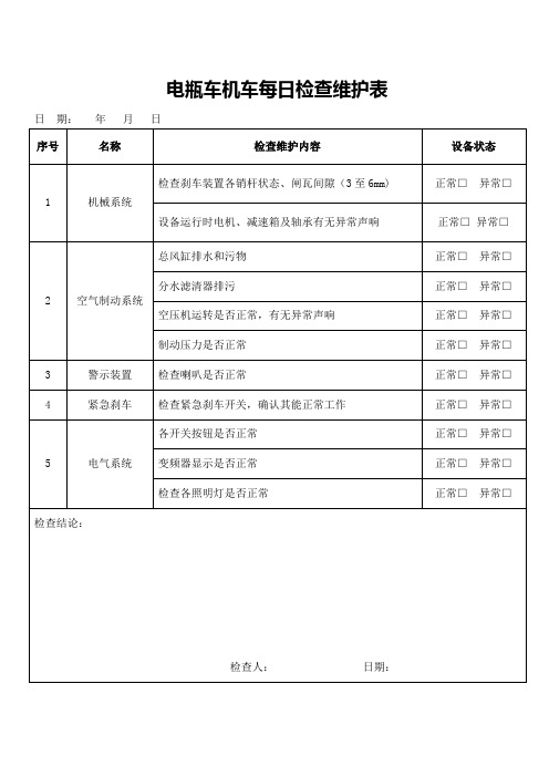 电瓶车机车每日检查维护表