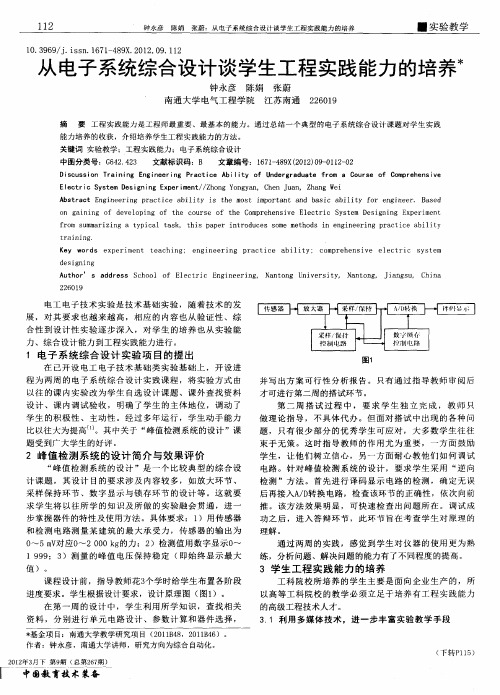 从电子系统综合设计谈学生工程实践能力的培养