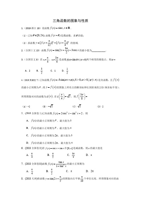 三年高考(2017-2019)各地文科数学高考真题分类汇总：三角函数的图象与性质