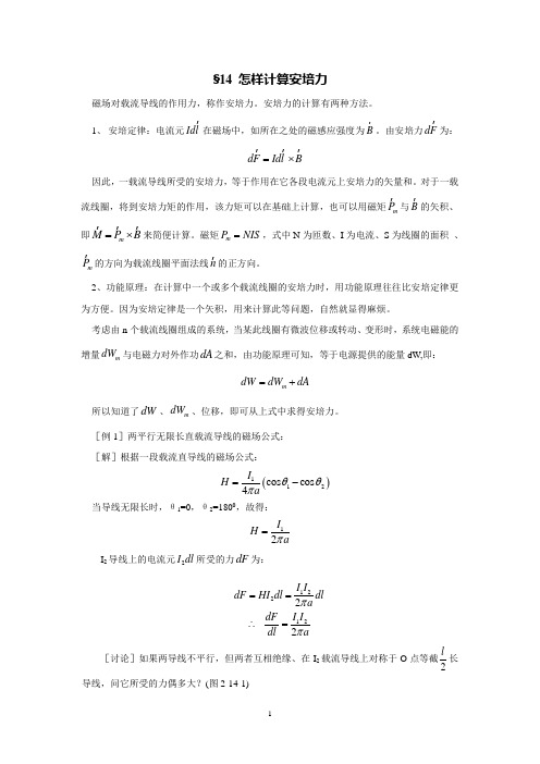 §14 怎样计算安培力