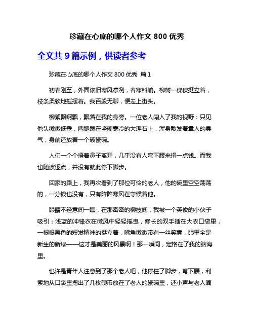 珍藏在心底的哪个人作文800优秀