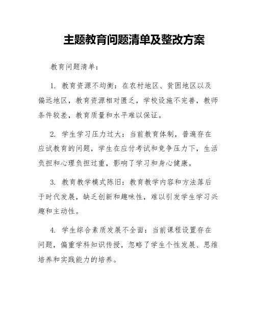 主题教育问题清单及整改方案