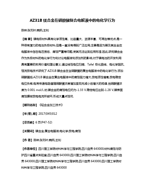 AZ31B镁合金在硝酸镧复合电解液中的电化学行为