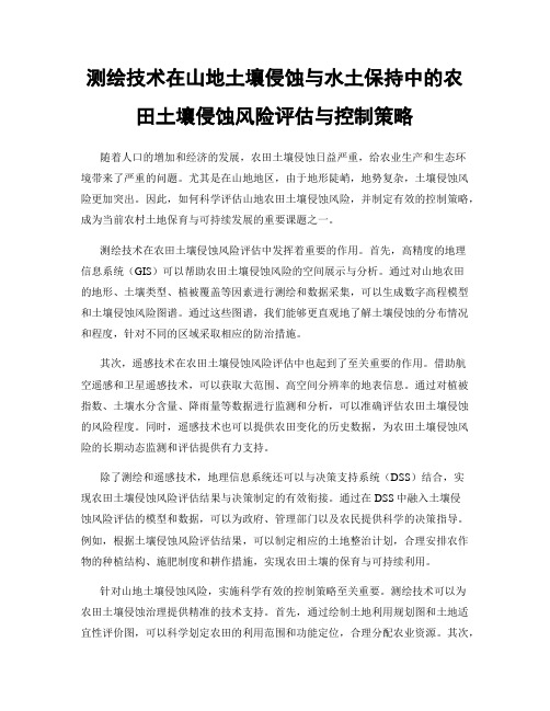 测绘技术在山地土壤侵蚀与水土保持中的农田土壤侵蚀风险评估与控制策略