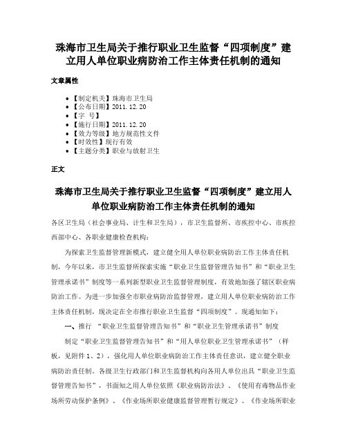 珠海市卫生局关于推行职业卫生监督“四项制度”建立用人单位职业病防治工作主体责任机制的通知