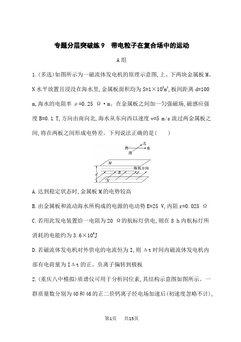 高考物理二轮总复习课后习题专题3 电场与磁场 专题分层突破练9 带电粒子在复合场中的运动 (4)