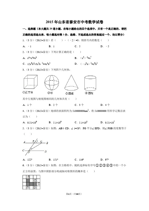 2015年山东省泰安市中考数学试卷附详细答案(原版+解析版)