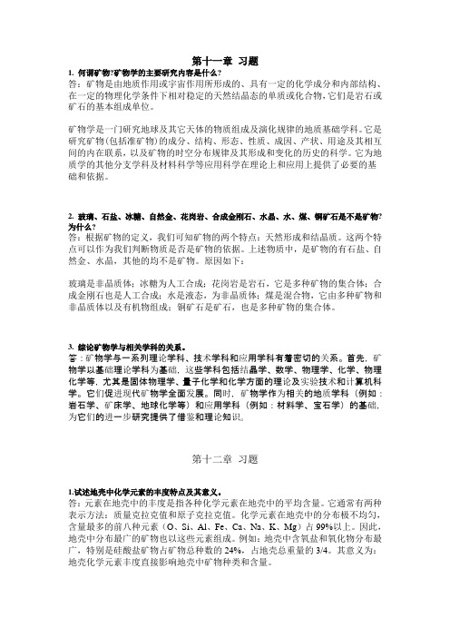 矿物学课后习题