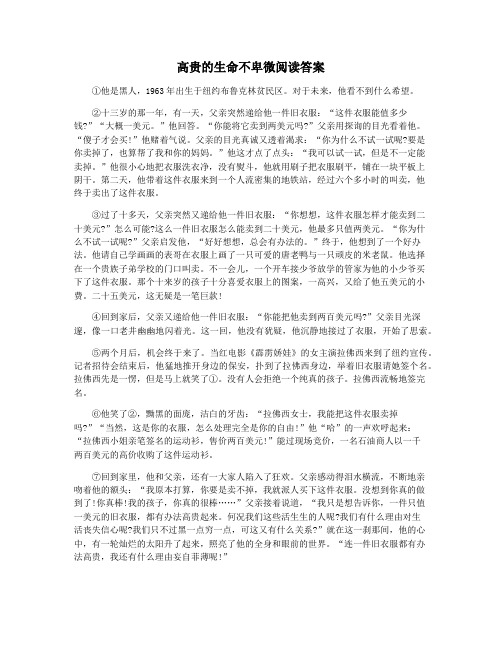 高贵的生命不卑微阅读答案