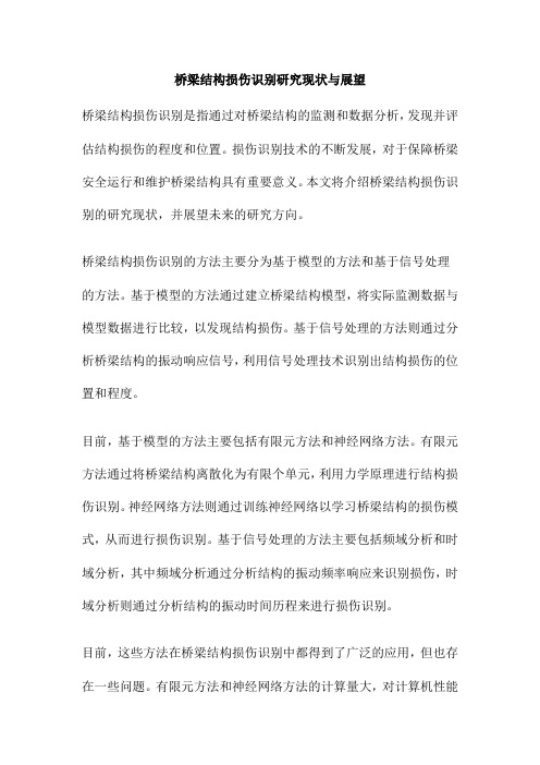 桥梁结构损伤识别研究现状与展望