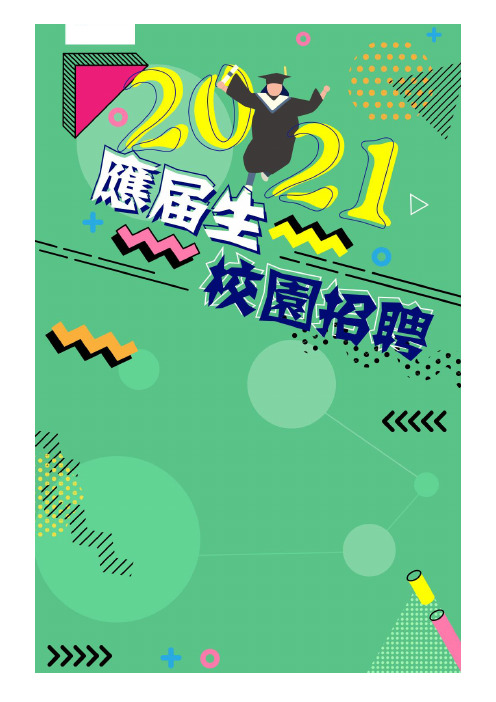 信达资产管理公司2021校园招聘备战-求职应聘指南（笔试真题面试经验）