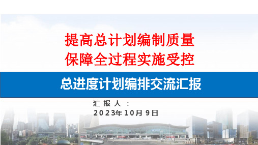 2023年中建施工总进度计划编排交流汇报PPT课件