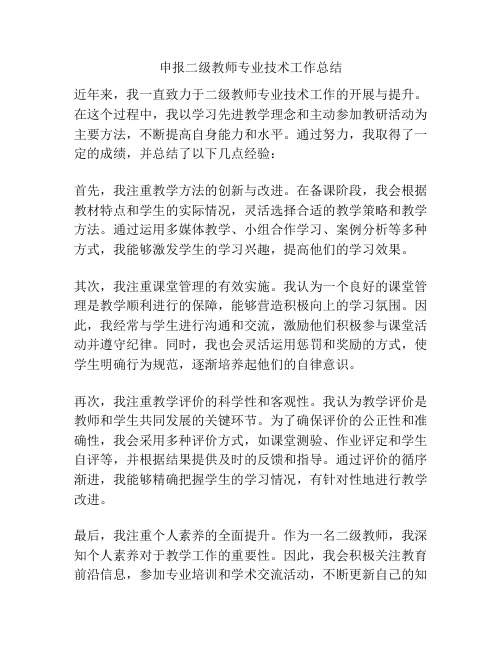 申报二级教师专业技术工作总结