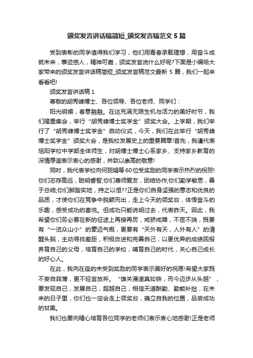 颁奖发言讲话稿简短_颁奖发言稿范文5篇