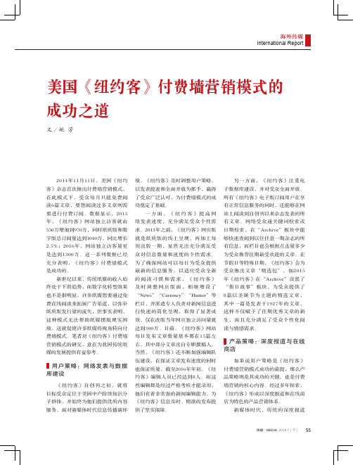 美国《纽约客》付费墙营销模式的成功之道