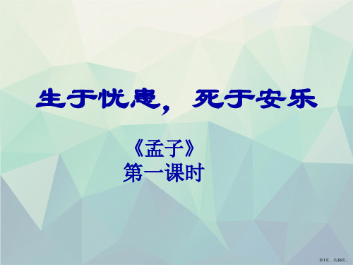 生于忧患死于安乐公开课优秀课件