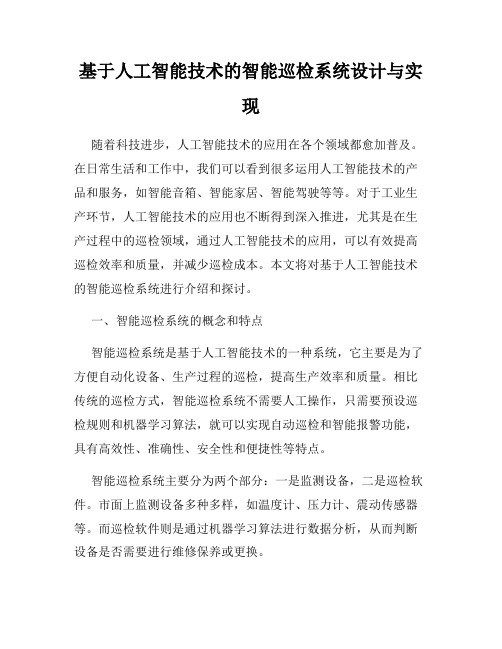 基于人工智能技术的智能巡检系统设计与实现