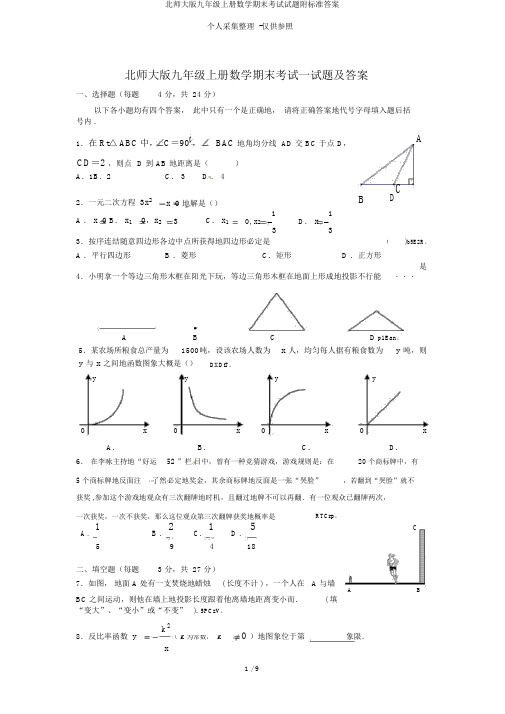 北师大版九年级上册数学期末考试试题附标准答案