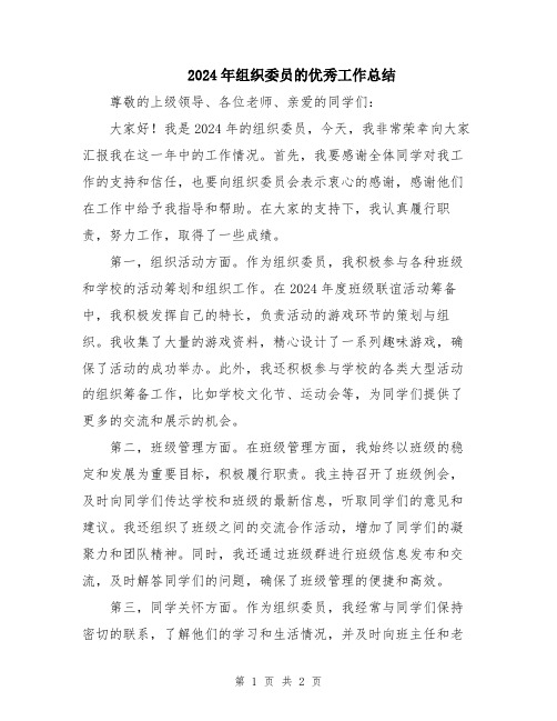 2024年组织委员的优秀工作总结